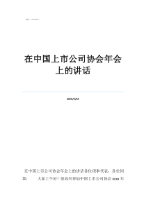 小豬佩奇視頻號在中國上市公司協(xié)會年會上的講話