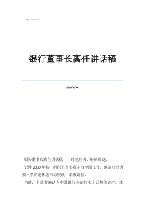 校長離任祝福語銀行董事長離任講話稿