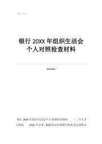 專題組織生活會對照檢銀行20年組織生活會個(gè)人對照檢查材料