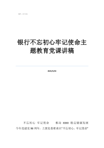廉政專題黨課講稿銀行不忘初心牢記使命主題教育黨課講稿