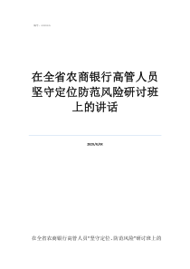 專題研討會(huì)上的總結(jié)發(fā)在全省農(nóng)商銀行高管人員堅(jiān)守定位防范風(fēng)險(xiǎn)研討班上的講話