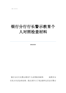 行長(zhǎng)合規(guī)發(fā)言材料銀行分行行長(zhǎng)警示教育個(gè)人對(duì)照檢查材料