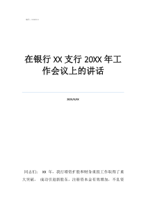 銀行工作年末工作總結(jié)在銀行支行20年工作會(huì)議上的講話