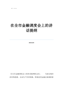 公安工作談心談話(huà)提綱在全市金融調(diào)度會(huì)上的講話(huà)提綱