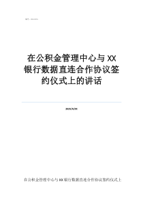 公積金最新管理規(guī)定在公積金管理中心與銀行數(shù)據(jù)直連合作協(xié)議簽約儀式上的講話