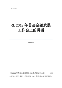 如果組織接納了我在2018年普惠金融發(fā)展工作會(huì)上的講話