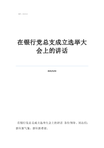 黨總支選舉大會議程在銀行黨總支成立選舉大會上的講話