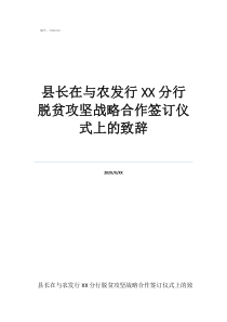 脫貧攻堅(jiān)駐村干部名單縣長在與農(nóng)發(fā)行分行脫貧攻堅(jiān)戰(zhàn)略合作簽訂儀式上的致辭