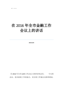 全國金融工作會議精神在2016年全市金融工作會議上的講話