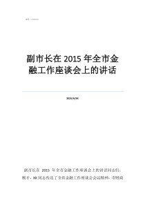 座談會(huì)個(gè)人發(fā)言副市長(zhǎng)在2015年全市金融工作座談會(huì)上的講話(huà)