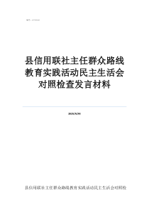 縣信用聯(lián)社主任群眾路線教育實踐活動民主生活會對照檢查發(fā)言材料
