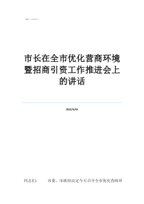 招商引資工作總結亮點市長在全市優(yōu)化營商環(huán)境暨招商引資工作推進會上的講話