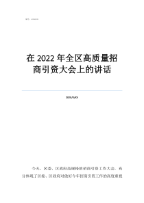 高質(zhì)量全面小康在2022年全區(qū)高質(zhì)量招商引資大會(huì)上的講話