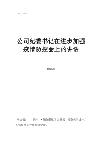 廣東省新任紀委書記公司紀委書記在進步加強疫情防控會上的講話