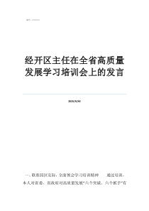 學(xué)校主任表態(tài)性發(fā)言經(jīng)開區(qū)主任在全省高質(zhì)量發(fā)展學(xué)習(xí)培訓(xùn)會(huì)上的發(fā)言