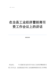 發(fā)展黨員必須由名黨員在全縣工業(yè)經(jīng)濟暨招商引資工作會議上的講話