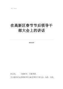 中央民族會議精神20在高新區(qū)春節(jié)節(jié)后領(lǐng)導(dǎo)干部大會上的講話