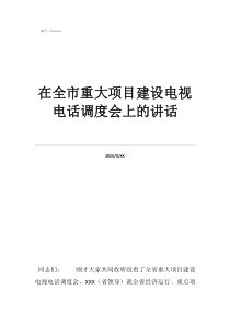 加快項目進度領(lǐng)導(dǎo)講話在全市重大項目建設(shè)電視電話調(diào)度會上的講話