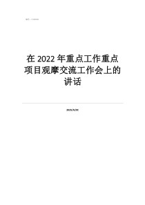 班主任工作觀摩記錄表在2022年重點(diǎn)工作重點(diǎn)項(xiàng)目觀摩交流工作會(huì)上的講話
