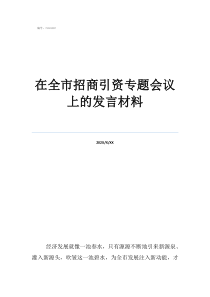 招商最吸引人的句子在全市招商引資專題會議上的發(fā)言材料
