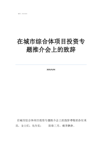 家族聚會簡短講話在城市綜合體項目投資專題推介會上的致辭