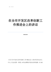 開發(fā)區(qū)機構改革在全市開發(fā)區(qū)改革創(chuàng)新工作推進會上的講話