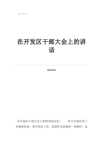 人事變動大會講話在開發(fā)區(qū)干部大會上的講話