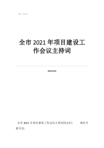 2022年會(huì)議主持詞全市2021年項(xiàng)目建設(shè)工作會(huì)議主持詞