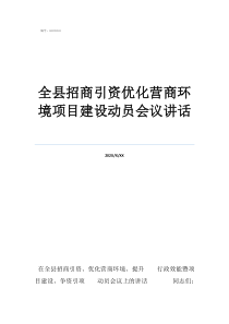 招商引資有哪些項(xiàng)目全縣招商引資優(yōu)化營商環(huán)境項(xiàng)目建設(shè)動(dòng)員會(huì)議講話