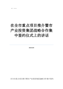 戰(zhàn)略合作簽約儀式串詞在全市重點項目推介暨市產(chǎn)業(yè)投資集團戰(zhàn)略合作集中簽約儀式上的講話