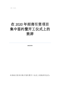 五四青年活動(dòng)領(lǐng)導(dǎo)致辭在2020年招商引資項(xiàng)目集中簽約暨開工儀式上的致辭