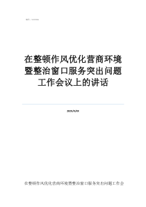 農(nóng)村人居整治會議記錄在整頓作風(fēng)優(yōu)化營商環(huán)境暨整治窗口服務(wù)突出問題工作會議上的講話