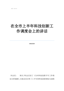 科技創(chuàng)新大會感言在全市上半年科技創(chuàng)新工作調(diào)度會上的講話