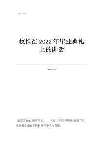 校長(zhǎng)講話聽后感校長(zhǎng)在2022年畢業(yè)典禮上的講話