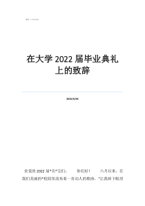 大學(xué)畢業(yè)典禮致辭幽默在大學(xué)2022屆畢業(yè)典禮上的致辭