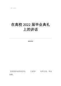 清華大學(xué)畢業(yè)典禮講話在高校2022屆畢業(yè)典禮上的講話