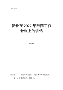 巡視組長講話院長在2022年醫(yī)院工作會議上的講話