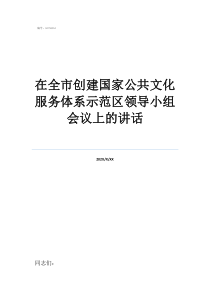 領(lǐng)導(dǎo)小組名單格式圖在全市創(chuàng)建國(guó)家公共文化服務(wù)體系示范區(qū)領(lǐng)導(dǎo)小組會(huì)議上的講話