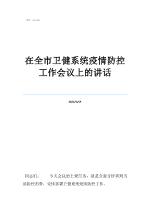 疫情防控領導講話稿在全市衛(wèi)健系統(tǒng)疫情防控工作會議上的講話