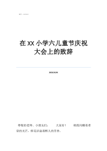 老年人過兒童節(jié)致辭在小學六兒童節(jié)慶祝大會上的致辭