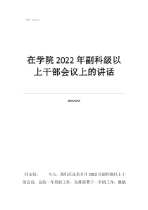 宣布干部任免領(lǐng)導(dǎo)講話在學(xué)院2022年副科級以上干部會議上的講話