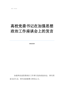 退休老干部座談會(huì)感言高校黨委書記在加強(qiáng)思想政治工作座談會(huì)上的發(fā)言