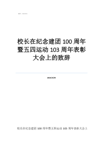 校長致辭勵志簡短精辟校長在紀(jì)念建團(tuán)100周年暨五四運(yùn)動103周年表彰大會上的致辭