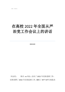 統(tǒng)戰(zhàn)工作會議上的發(fā)言在高校2022年全面從嚴(yán)治黨工作會議上的講話