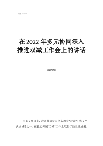 工作推進會表態(tài)發(fā)言稿在2022年多元協(xié)同深入推進雙減工作會上的講話