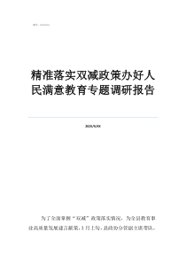 政協(xié)委員調(diào)研報(bào)告范文精準(zhǔn)落實(shí)雙減政策辦好人民滿意教育專題調(diào)研報(bào)告