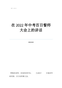 中考百日誓師大會pp在2022年中考百日誓師大會上的講話