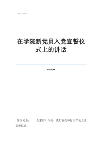 入黨宣誓誓詞在學(xué)院新黨員入黨宣誓儀式上的講話
