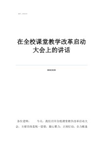 課堂教學(xué)改為線上教學(xué)在全校課堂教學(xué)改革啟動(dòng)大會(huì)上的講話