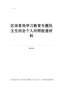 對(duì)照檢查四個(gè)方面區(qū)體育局學(xué)習(xí)教育專題民主生活會(huì)個(gè)人對(duì)照檢查材料